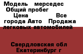  › Модель ­ мерседес 220 › Общий пробег ­ 308 000 › Цена ­ 310 000 - Все города Авто » Продажа легковых автомобилей   . Свердловская обл.,Екатеринбург г.